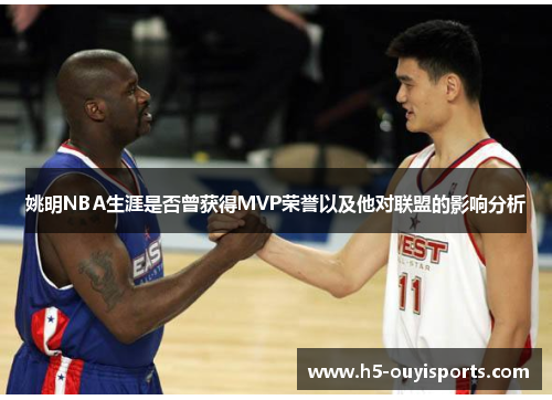 姚明NBA生涯是否曾获得MVP荣誉以及他对联盟的影响分析