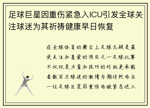 足球巨星因重伤紧急入ICU引发全球关注球迷为其祈祷健康早日恢复