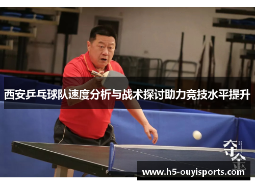 西安乒乓球队速度分析与战术探讨助力竞技水平提升