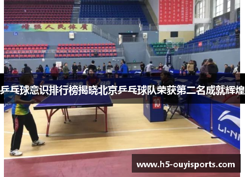 乒乓球意识排行榜揭晓北京乒乓球队荣获第二名成就辉煌