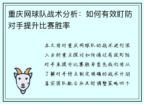 重庆网球队战术分析：如何有效盯防对手提升比赛胜率