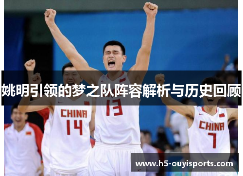 姚明引领的梦之队阵容解析与历史回顾