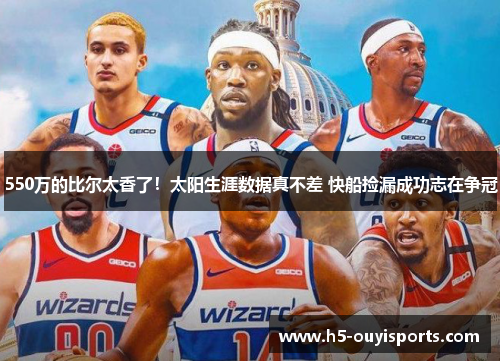 550万的比尔太香了！太阳生涯数据真不差 快船捡漏成功志在争冠