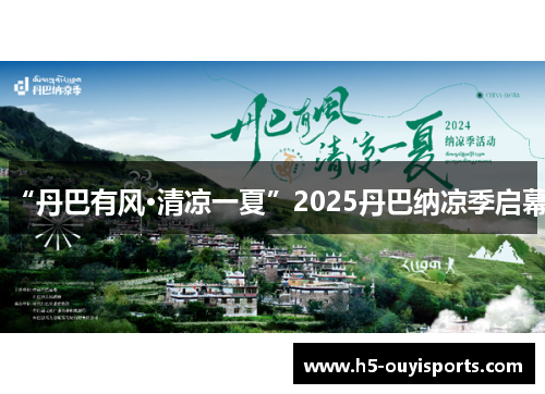 “丹巴有风·清凉一夏”2025丹巴纳凉季启幕