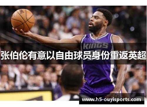 张伯伦有意以自由球员身份重返英超
