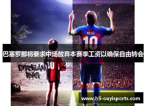 巴塞罗那将要求中场放弃本赛季工资以确保自由转会