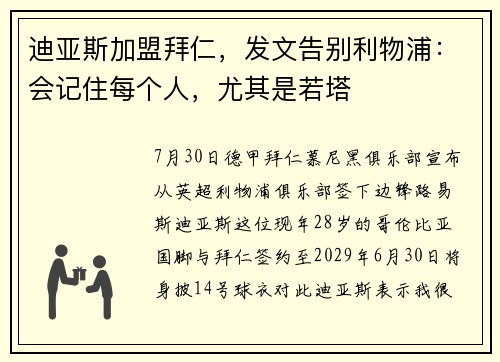 迪亚斯加盟拜仁，发文告别利物浦：会记住每个人，尤其是若塔