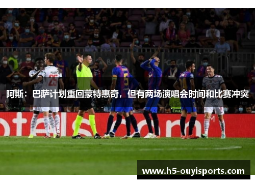 阿斯：巴萨计划重回蒙特惠奇，但有两场演唱会时间和比赛冲突