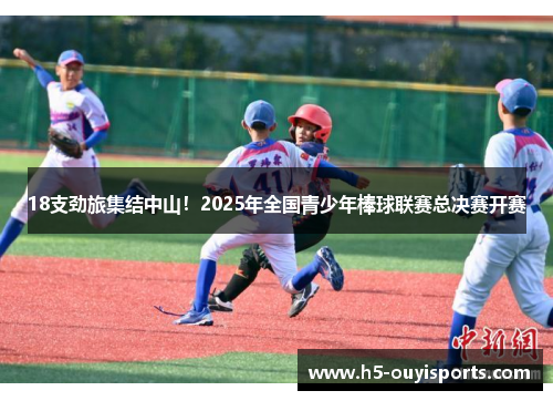 18支劲旅集结中山!2025年全国青少年棒球联赛总决赛开赛