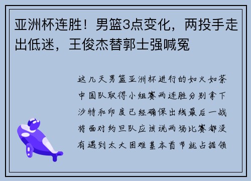 亚洲杯连胜！男篮3点变化，两投手走出低迷，王俊杰替郭士强喊冤