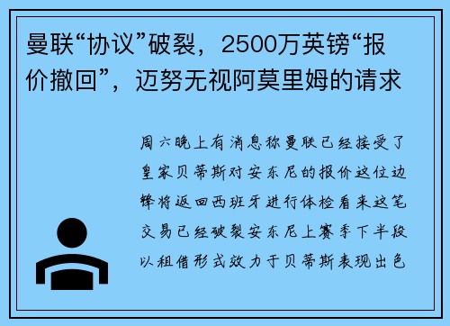 曼联“协议”破裂，2500万英镑“报价撤回”，迈努无视阿莫里姆的请求